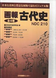 画報　古代史　揃