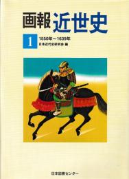 画報　近世史　揃
