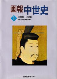 画報　中世史　揃