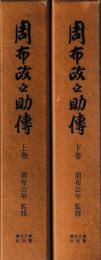 周布政之助伝