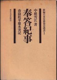 奉答紀事