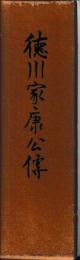 徳川家康公伝