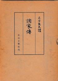 諸家伝