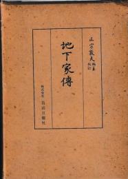 地下家伝　揃
