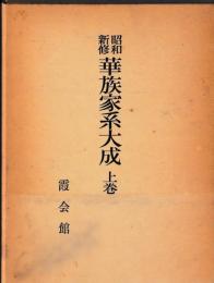 昭和新修　華族家系大成