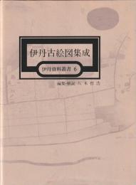 伊丹古絵図集成