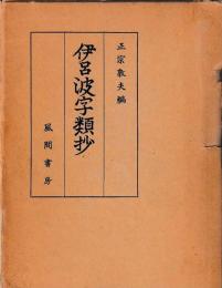 伊呂波字類抄