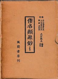 倭名類聚鈔　　索引共