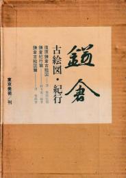 鎌倉　古絵図・紀行篇・復原鎌倉古絵図