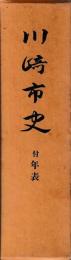 川崎市史　付年表