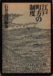 江戸町方の制度
