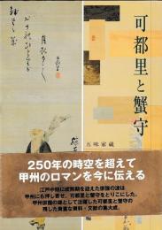 可都里と蟹守