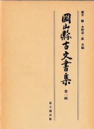 岡山県古文書集　一～四