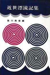 近世漂流記集