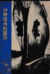 世界優秀船図説