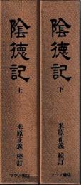 陰徳記　上下