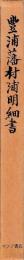 豊浦藩村浦明細書