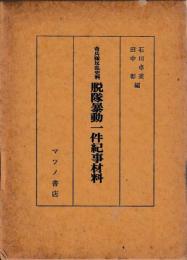 奇兵隊反乱史料脱隊暴動一件紀事材料