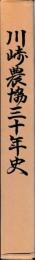 川崎農協三十年史