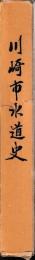 川崎市水道史