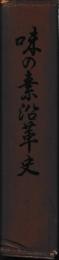 味の素沿革史