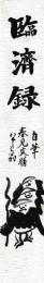 臨済録