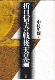 折口信夫の戦後天皇論