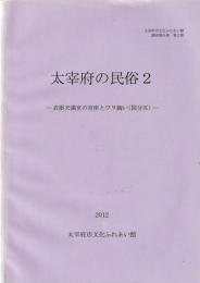 太宰府の民俗2