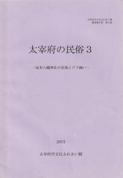 太宰府の民俗3