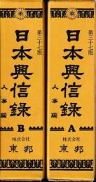 第三十七版　日本興信録　人事編　A・B