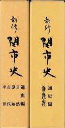新修　関市史　通史編