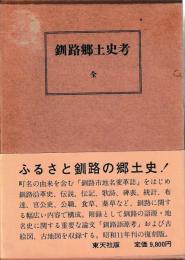 釧路郷土史考　全