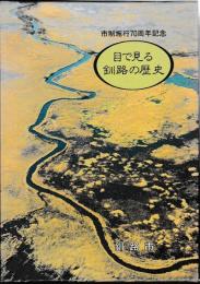目で見る釧路の歴史