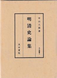 明清史論集
