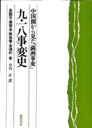 中国側から見た「満州事変」九・一八事変史