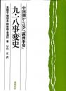 中国側から見た「満州事変」九・一八事変史