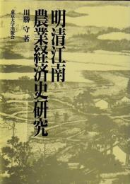 明清江南農業経済史研究
