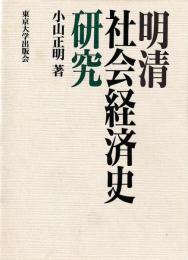 明清社会経済史研究
