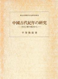 中國古代紀年の研究　天文の暦の検討から