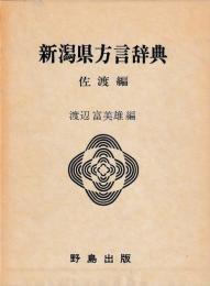 新潟県方言辞典　佐渡編