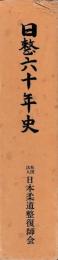日整六十年史