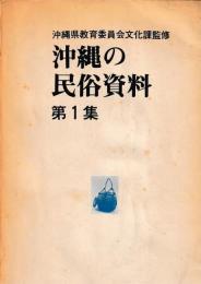 沖縄の民俗資料　第1集