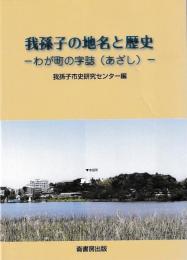 我孫子の地名と歴史