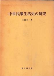 中世民衆生活史の研究