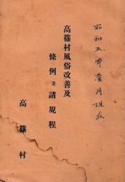 高篠村風俗改善及条例並諸規程