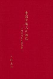東国古墳文化論攷