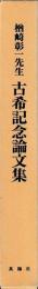 楢崎彰一先生古希記念論文集