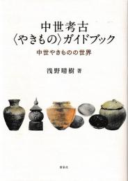 中世考古<やきもの〉ガイドブック