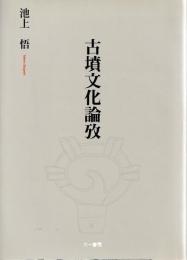 古墳文化論攷
