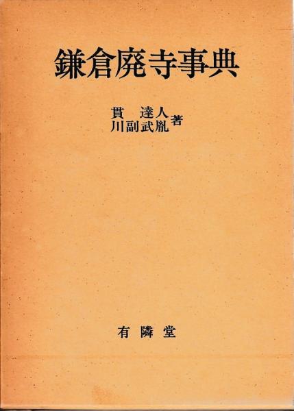 鎌倉廃寺事典 鎌倉廃寺事典(貫達人 川福武胤) / 古本、中古本、古書籍の通販は